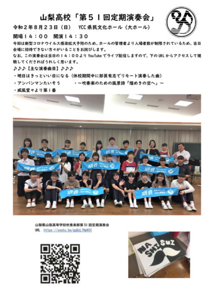 山梨高校第５１回定期演奏会お知らせ（生徒用掲示）のサムネイル