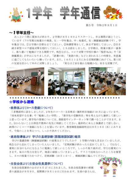 1年学年通信第５号（９．１)のサムネイル