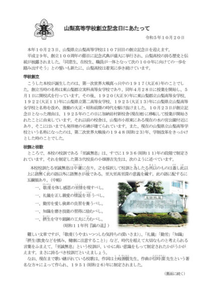 R5 山梨高等学校創立記念日にあたってのサムネイル