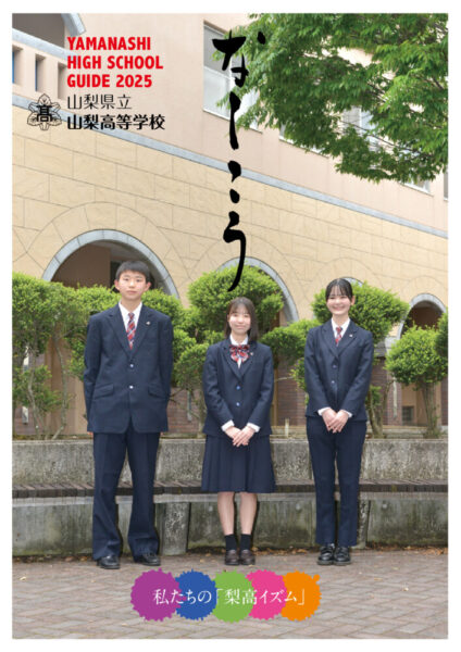 2025 学校案内 | 山梨県立山梨高等学校