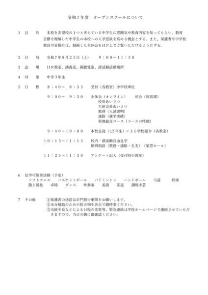 令和７年度オープンスクールについてのサムネイル