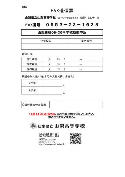 山梨高校OBOG中学校訪問申込（別紙２）のサムネイル