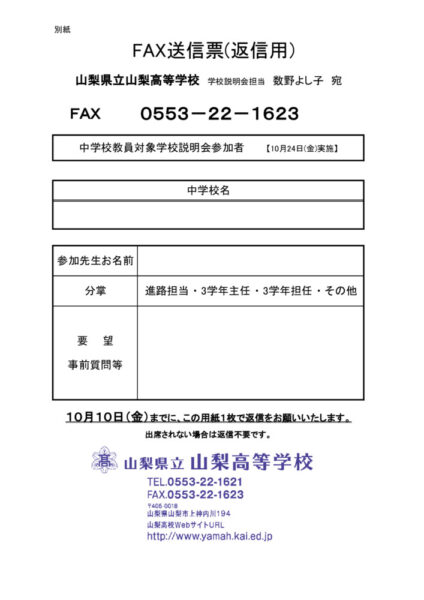 中学校教員対象学校説明会返信用FAX用紙のサムネイル