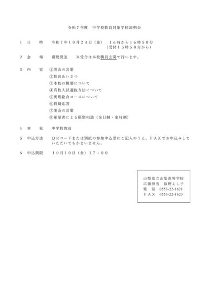 令和７年度中学校教員対象学校説明会のサムネイル