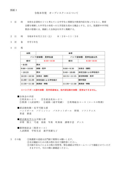 令和８年度オープンスクール（別紙１）のサムネイル